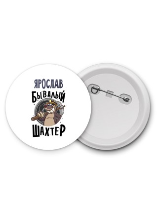Ярослав бывалый шахтёр