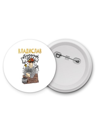 Владислав бывалый шахтёр мы топливо отнимем у чертей
