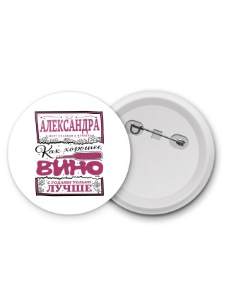 Александра в меру сладкая и игристая. как хорошее вино с годами только лучше