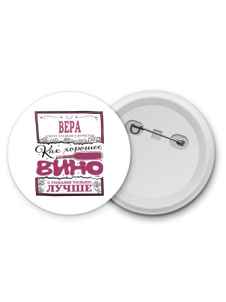 Вера в меру сладкая и игристая. как хорошее вино с годами только лучше