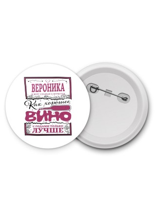 Вероника в меру сладкая и игристая. как хорошее вино с годами только лучше