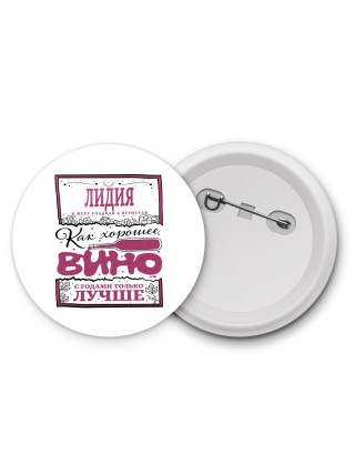 Лидия в меру сладкая и игристая. как хорошее вино с годами только лучше