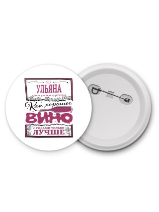 Ульяна в меру сладкая и игристая. как хорошее вино с годами только лучше