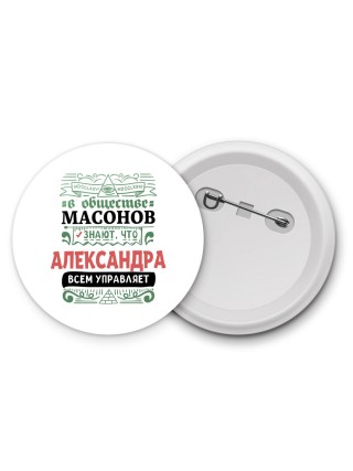 В обществе масонов знают, что Александра всем управляет