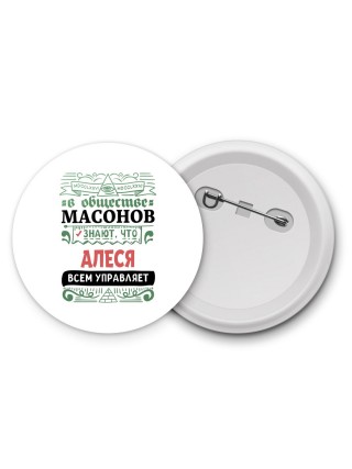 В обществе масонов знают, что Алеся всем управляет