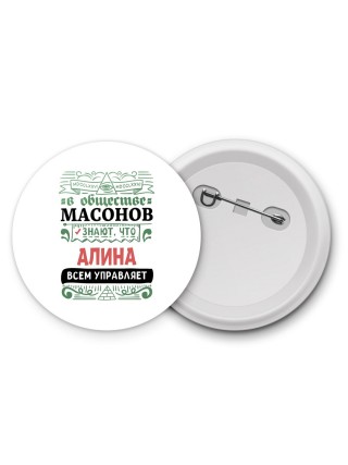 В обществе масонов знают, что Алина всем управляет