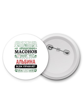В обществе масонов знают, что Альбина всем управляет