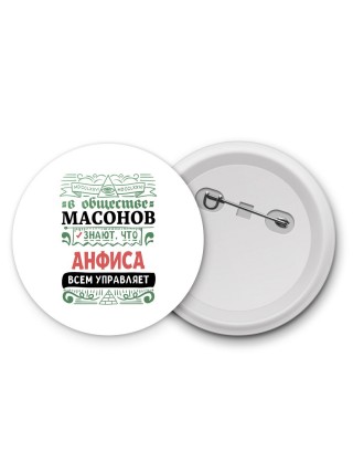 В обществе масонов знают, что Анфиса всем управляет