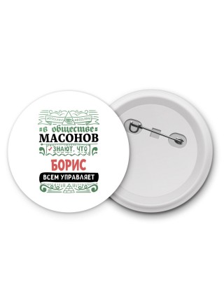 В обществе масонов знают, что Борис всем управляет