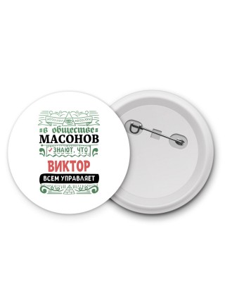 В обществе масонов знают, что Виктор всем управляет
