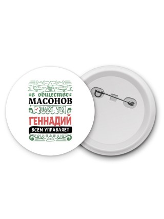 В обществе масонов знают, что Геннадий всем управляет