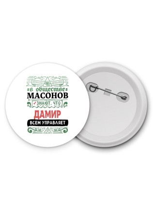 В обществе масонов знают, что Дамир всем управляет
