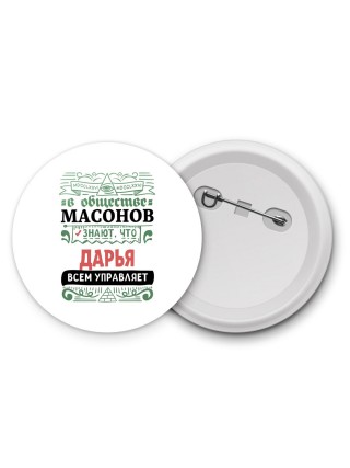 В обществе масонов знают, что Дарья всем управляет