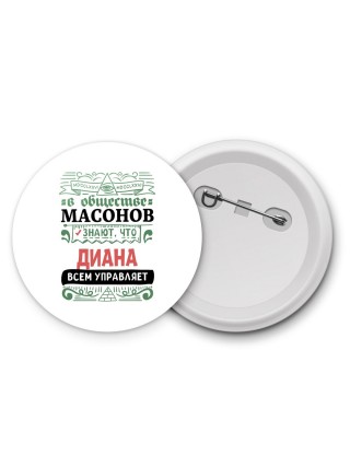 В обществе масонов знают, что Диана всем управляет