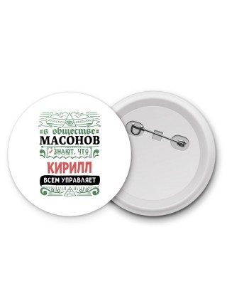 В обществе масонов знают, что Кирилл всем управляет