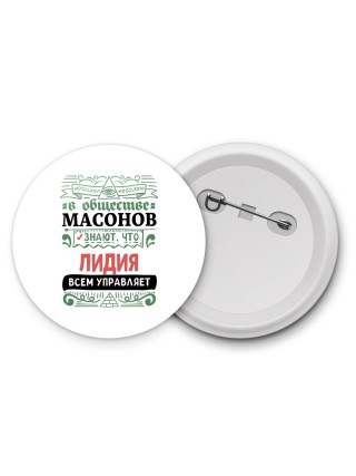 В обществе масонов знают, что Лидия всем управляет