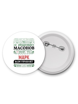 В обществе масонов знают, что Марк всем управляет