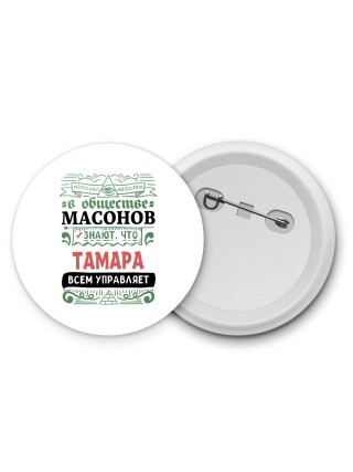 В обществе масонов знают, что Тамара всем управляет