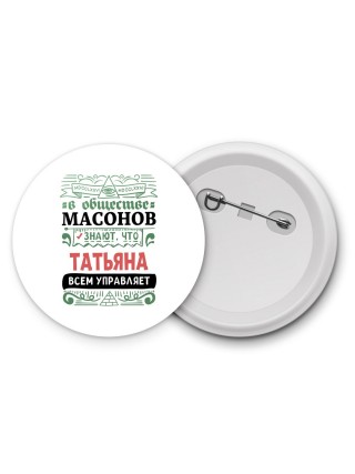 В обществе масонов знают, что Татьяна всем управляет