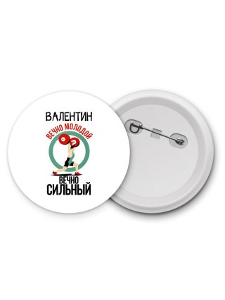Валентин вечно молодой вечно сильный