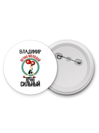 Владимир вечно молодой вечно сильный