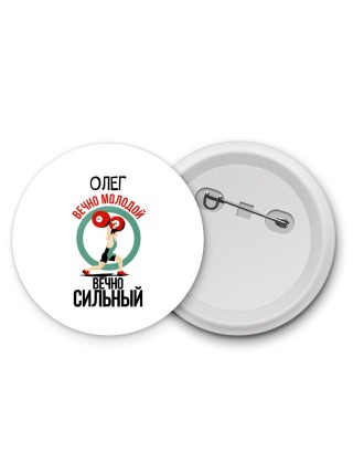 Олег вечно молодой вечно сильный