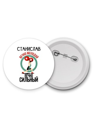 Станислав вечно молодой вечно сильный