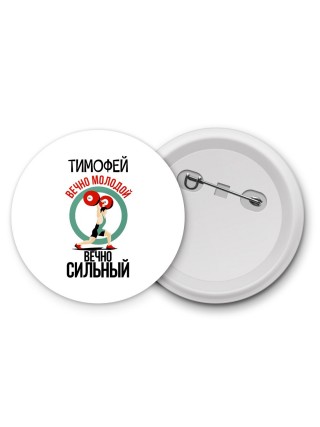 Тимофей вечно молодой вечно сильный
