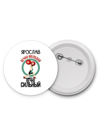 Ярослав вечно молодой вечно сильный