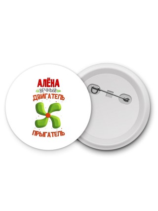 Алёна вечный двигатель прыгатель