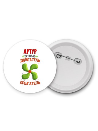 Артур вечный двигатель прыгатель
