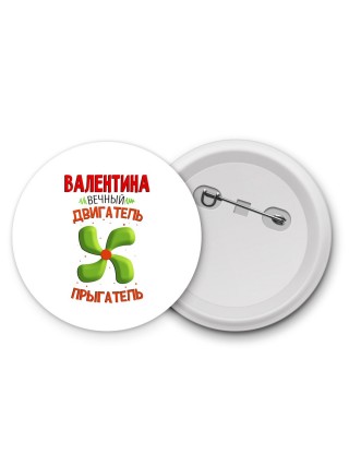 Валентина вечный двигатель прыгатель