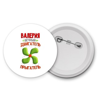 Валерия вечный двигатель прыгатель