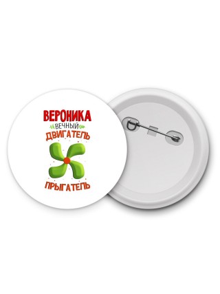 Вероника вечный двигатель прыгатель