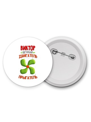 Виктор вечный двигатель прыгатель