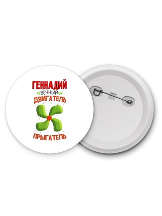 Геннадий вечный двигатель прыгатель