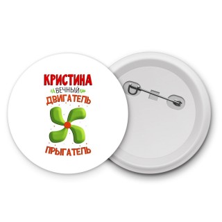 Кристина вечный двигатель прыгатель