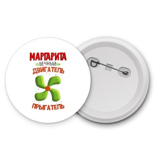 Маргарита вечный двигатель прыгатель