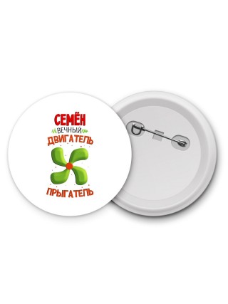 Семён вечный двигатель прыгатель