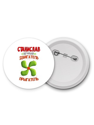 Станислав вечный двигатель прыгатель