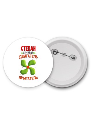 Степан вечный двигатель прыгатель