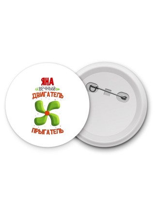 Яна вечный двигатель прыгатель