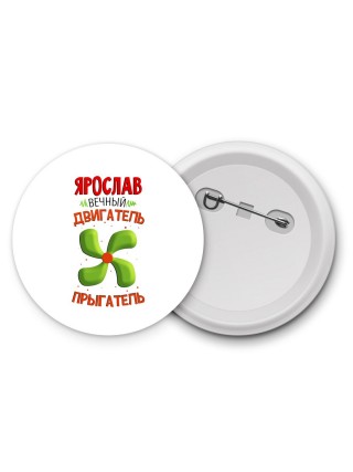 Ярослав вечный двигатель прыгатель