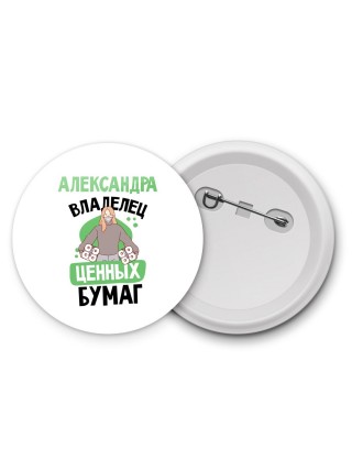 Александра владелец ценных бумаг