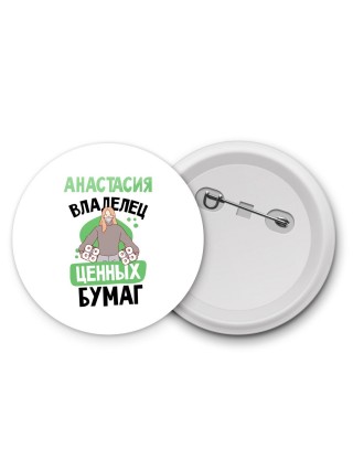 Анастасия владелец ценных бумаг