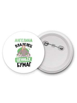 Ангелина владелец ценных бумаг