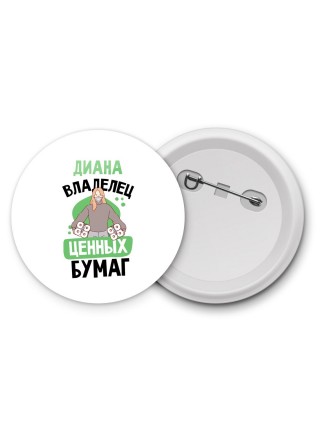Диана владелец ценных бумаг