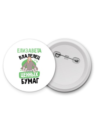 Елизавета владелец ценных бумаг