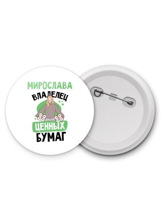 Мирослава владелец ценных бумаг
