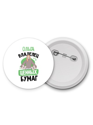 Ольга владелец ценных бумаг